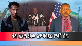 Ethiopia News - ፋኖ ለአሜሪካው አምባሳደር ምላሽ ሰጠ:: ግንቦት 8/2016 ዓም ግዮን ዜና