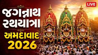 🔴 LIVE: અમદાવાદ ભગવાન જગન્નાથજીની રથયાત્રા 2026 | Ahmedabad Rath Yatra Live Today in Gujarati