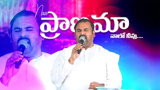 నా ప్రాణమా నాలో నీవు ఎందుకు కృంగియున్నావు Naa Praanamaa Naalo Neevu॥ Heart Touching Song Pas.ABRAHAM