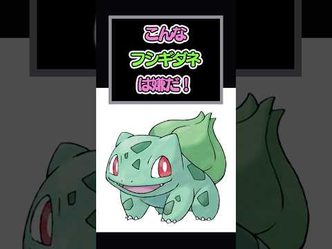 こんなフシギダネは嫌だ！たかまる☆劇場