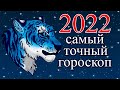 Что ждёт нас в 2022 году? Гороскоп для всех знаков Зодиака