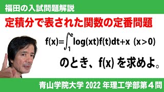 福田の数学〜青山学院大学2022年理工学部第４問〜部分積分と定積分で表された関数