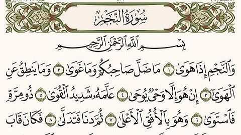 ســورة الــنـجم كـامـلة .. بصوت القارئ حسين العـزام