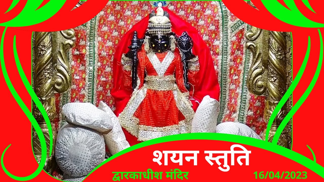 शयन स्तुति :  Shayan Stuti : Shree Dwarkadhish Temple :  श्री द्वारकाधीश मंदिर : (16/04/2023)