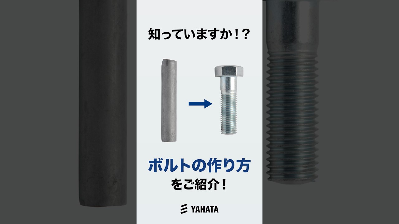 【知っていますか！？】ボルトの製造工程をご紹介