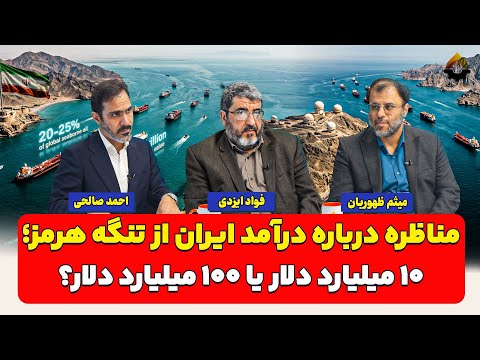 Debate on Iran's Revenue from the Strait of Hormuz: $10 Billion or $100 Billion?