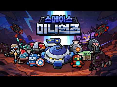 [3월 신작 모바일게임] 국산 로그라이크 액션 RPG '스페이스 미니언즈' (Space Minions: Defense) 플레이. 2D 세로형 로그라이트 디펜스 RPG 게임 추천?