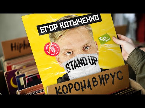 Стендап | Егор Котыченко | Про коронавирус