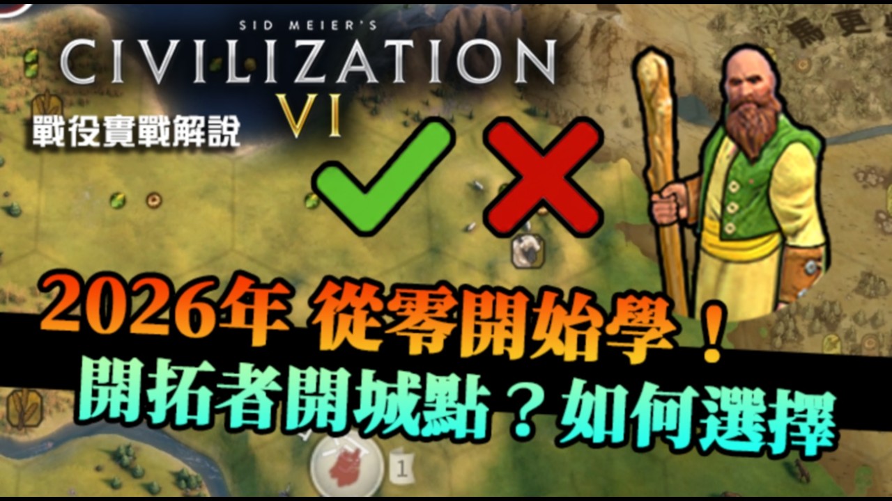 【文明帝國六】開拓者開城點，如何選擇？2026年 神級戰役手把手！實戰詳細解說｜EP2