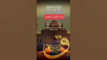 ق * والقرآن المجيد #قران_كريم #المصحف #قرآن #ايات #آيات