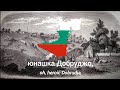 Добруджо юнашка Добруджо с текст Oh Dobrudja Oh Heroic Dobrudja With Lyrics Добруджо юнашка Добруджо с текст Oh Dobrudja Oh Heroic Dobrudja With Lyrics