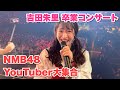 【吉田朱里卒業コンサート】ステージの上はこんな感じ！in大阪城ホール
