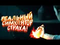 РЕАЛЬНЫЙ СИМУЛЯТОР СТРАХА! - ФИНАЛ Little Hope #3