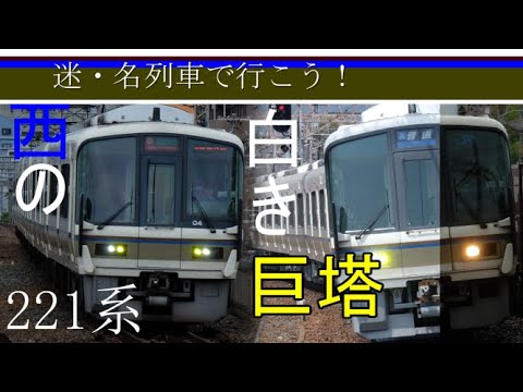 迷列車で行こう！　【西の白い巨塔】221系