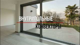 Внутрипольные конвекторы