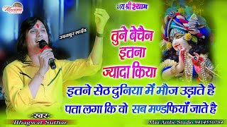 Bhagwat Suthar|| तूने बेचैन इतना ज्यादा किया|| इतने सेठ जहां में मौज उड़ाते हे|| New Shyam Bhajan||