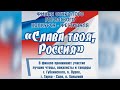 Финал конкурса "Слава твоя, Россия" 2021
