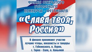 Финал конкурса "Слава твоя, Россия" 2021