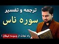 تفسیر و ترجمه سوره ناس سپر انسان در برابر شیاطین جن و انس عبدالله شمس Surah Al Naas 