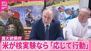 【ロシア大統領府】“アメリカが核実験ならロシアも行う”