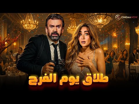 حصريا فيلم طلاق يوم الفرح بطولة كريم عبد العزيز هنا الزاهد