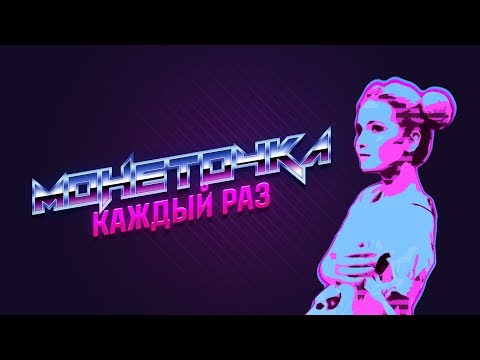 Монеточка - Каждый Раз