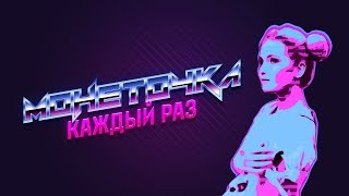 Монеточка - Каждый раз (Lyric Video)