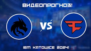FaZe vs Spirit - Кто победит? | Прогноз на IEM Katowice 2024!