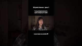 дозволь собі просто бути 🤍 30 днів спокою #психологія #психологіяукраїнською #емоції #саморозвиток