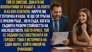 видео: Той се смееше, докато подписваше развода…докато съдията не разкри стойността на моето наследство! 💸😳 картинка: Той се смееше, докато подписваше развода…докато съдията не разкри стойността на моето наследство! 💸😳