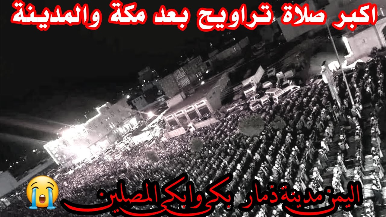 ليست من مكه ولكنها من مدينة ذمار أثناء صلاة القيام  ليلة1444/27 فضيلة الشيخ علي راشد الوصابي