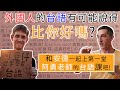 外國人的台語有可能說得比你好嗎? 和安德一起上第一堂阿勇老師的台語課吧! - Teacher A'ióng helps you and Amedee learning Taiwanese!