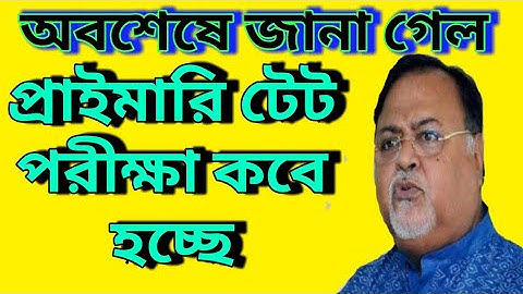 অবশেষে জানা গেল প্রাথমিক টেট পরীক্ষা কবে হচ্ছে। प्रायमरी टेट लेटेस्ट न्यूज़