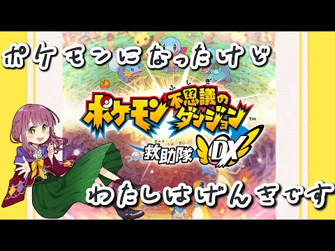 【定期ゲーム配信／ポケモン不思議のダンジョン 救助隊DX #3】ポケモンになったけど私は元気です【Vtuber灯乃ひすい】