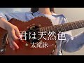君は天然色 / 大滝詠一【 弾き語り cover 】