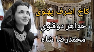 کاخ اشرف پهلوی خواهر دوقلوی محمدرضاشاه(موزه ظروف سلطنتی)#iran#تهران#ایران#پهلوی