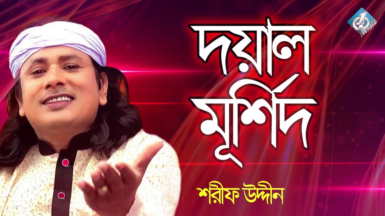 Doyal Murshid  Sharif Udiin  Baul Folk Song  Bangla Gaan New