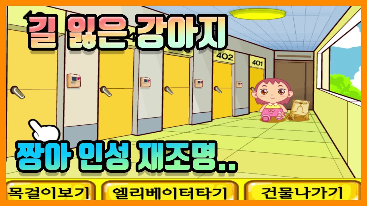 길을 잃어버린 강아지를 찾아주는 킹갓 짱아 길 잃은 강아지 [플래사 게임] a stray dog