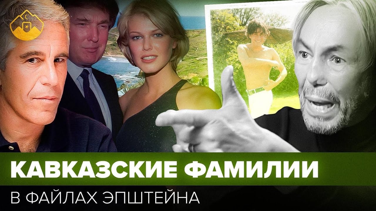 Эпштейн и Кавказ: проверил архивы — всплыла известная фамилия