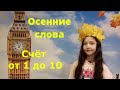 Уроки английского языка. Осенние слова и счёт от 1 до 10. Часть 1