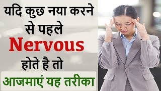 How to overcome nervousness?  || HINDI ||