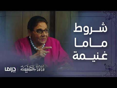 ماما غنيمة الحلقة 1 شروط ماما غنيمة على حفيداتها لأمتلاك ثروتها