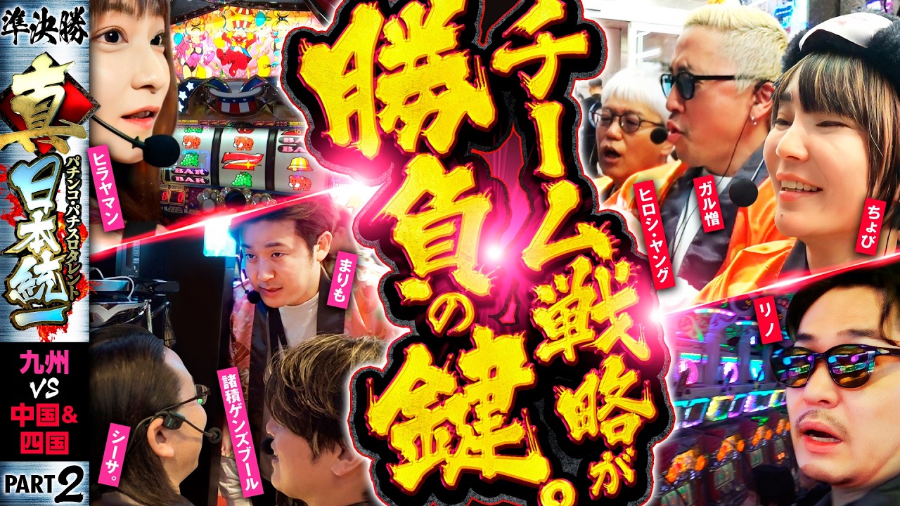 【戦略的な立ち回り勝負】パチンコ・パチスロタレント 真・日本統一 準決勝 第1試合（2/4）《シーサ。／諸積ゲンズブール／ヒラヤマン／まりも／ガル憎／ちょび／ヒロシ・ヤング／リノ》北斗の拳 転生の章2