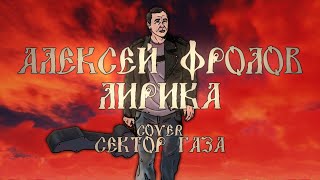 Алексей Фролов и гр. Condor — Лирика | Сектор Газа Cover