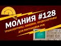 МОЛНИЯ #128: Транспортиры, линейки, осциллографы для постановок рук