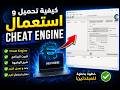 كيفية تحميل واستعمال cheat engine