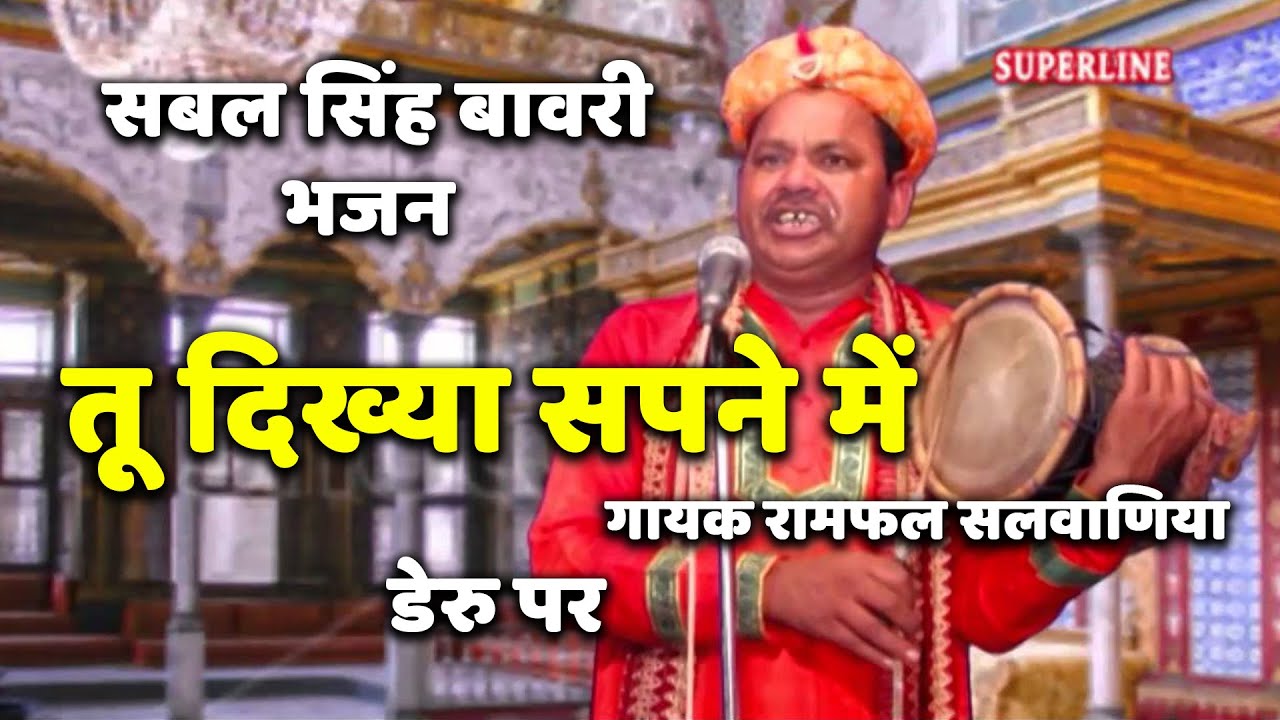 sabal singh bawri bhajan tu dikhya supney mein