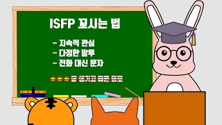 ISFP 꼬시는 법