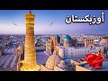 أوزبكستان | البلد الذي يحتفظ بآخر أسرار طريق الحرير | فيلم وثائقي بدقة 4K