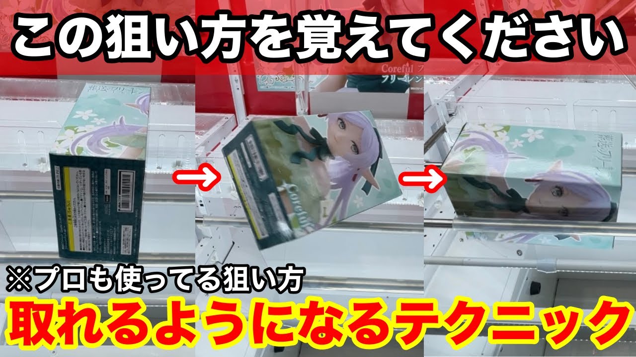 【クレーンゲーム】この狙い方を覚えておけば簡単に取れる⁉︎覚えておきたい上級者が使う取れるテクニック！店員は絶対に教えてくれないフィギュアの狙い方！あそVIVA阪急茨木店で新景品を攻略するコツ